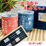 画像1: 【名入れ 湯呑み】 日本製 有田焼 ペア湯飲み（ピンク・ブルー） 夫婦箸（うさぎ柄） セット 名入れギフト プレゼント お誕生日 お祝い 記念日 結婚祝い 引き出物 母の日 父の日 敬老の日 還暦 喜寿 傘寿 クリスマス　 (1)