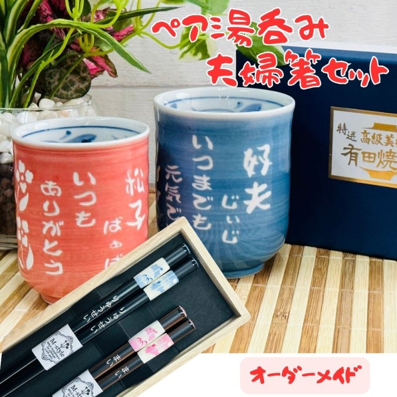 画像1: 【名入れ 湯呑み】 日本製 有田焼 ペア湯飲み（ピンク・ブルー） 夫婦箸（うさぎ柄） セット 名入れギフト プレゼント お誕生日 お祝い 記念日 結婚祝い 引き出物 母の日 父の日 敬老の日 還暦 喜寿 傘寿 クリスマス　 (1)