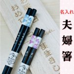 画像1: 【名入れ 箸】桐箱入り 日本製 夫婦箸★お箸にお名前・桐箱にメッセージを彫刻 うさぎ柄  名入れプレゼント お誕生日 記念日 結婚祝い 還暦祝い 退職祝い 古希祝い 傘寿祝い 金婚式 銀婚式 母の日 父の日 敬老の日 クリスマス 贈り物 (1)
