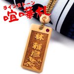 画像1: 【名入れ 喧嘩札】ラインストーン付き 柘植 木札 梵字止め玉付き 千社札 お祭りやプレゼントに 両面彫刻無料 (1)