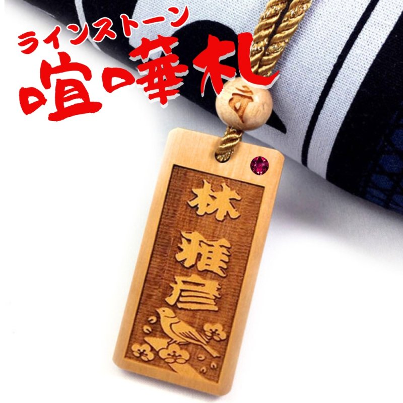 画像1: 【名入れ 喧嘩札】ラインストーン付き 柘植 木札 梵字止め玉付き 千社札 お祭りやプレゼントに 両面彫刻無料 (1)