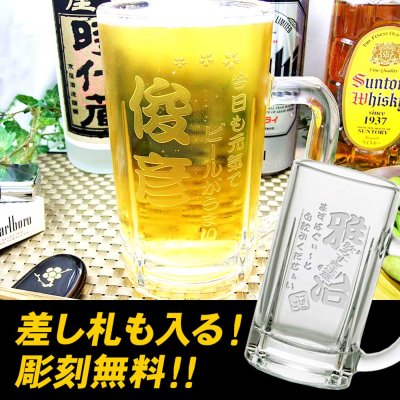 画像2: 【名入れ ビールジョッキ】お名前とメッセージを彫刻して世界にひとつのビールジョッキ製作 お酒好きな方へサプライズギフト! 名入れギフト お誕生日 記念日 お祝い 退職 父の日 母の日 敬老の日 クリスマス  バレンタイン ホワイトデー プレゼント 贈り物 誕プレ