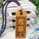 画像8: 【名入れ  喧嘩札】柘植木札 6×3cm 梵字止め玉付き お祭り 両面彫刻無料 お誕生日 記念日 お祭り好きな方へのプレゼントに！千社札 父の日 母の日 敬老の日 クリスマス バレンタイン ホワイトデー (8)