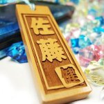 画像1: 【名入れ 木札】 柘植（大）6×2cm  柘植ストラップ  お祭り 両面彫刻無料 お誕生日 記念日 お祭り好きな方へのプレゼントに！父の日 母の日 敬老の日 クリスマス バレンタイン ホワイトデー (1)