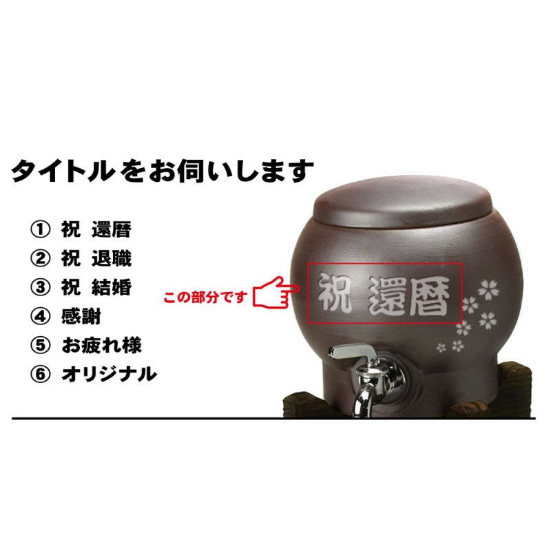 画像3: 有田焼 名入れ 焼酎サーバー 名窯有田焼 敬老の日 還暦祝い 退職祝い 父の日 母の日 (3)