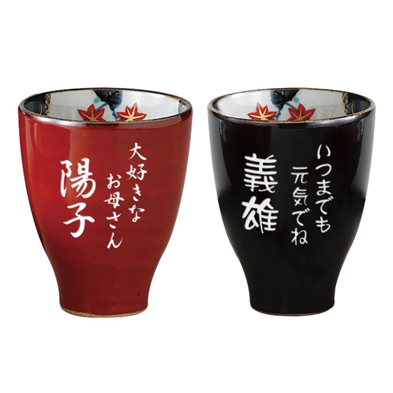 画像2: 【名入れ 湯呑み】有田焼 黒・赤 ペアセット  お名前 メッセージ彫刻 貼箱入り 感謝の気持ちを形に・・・笑顔溢れるメッセージ刻みます! 世界にひとつの贈り物 お誕生日 記念日 父の日 母の日 敬老の日 クリスマス還暦 喜寿 傘寿 退職 名入れギフト プレゼント お父さん お母さん おじいちゃん おばあちゃん (2)