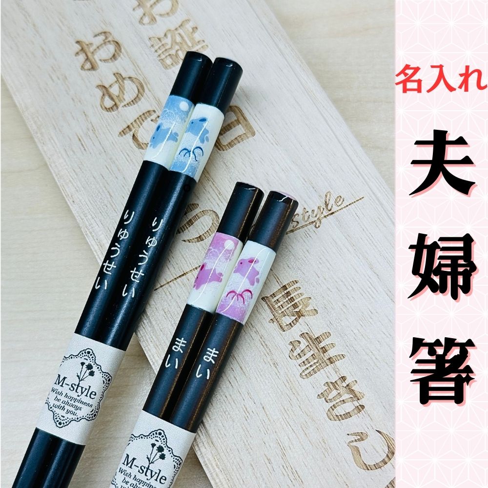 【名入れ 箸】桐箱入り 日本製 夫婦箸★お箸にお名前・桐箱にメッセージを彫刻 うさぎ柄  名入れプレゼント お誕生日 記念日 結婚祝い 還暦祝い 退職祝い 古希祝い 傘寿祝い 金婚式 銀婚式 母の日 父の日 敬老の日 クリスマス 贈り物