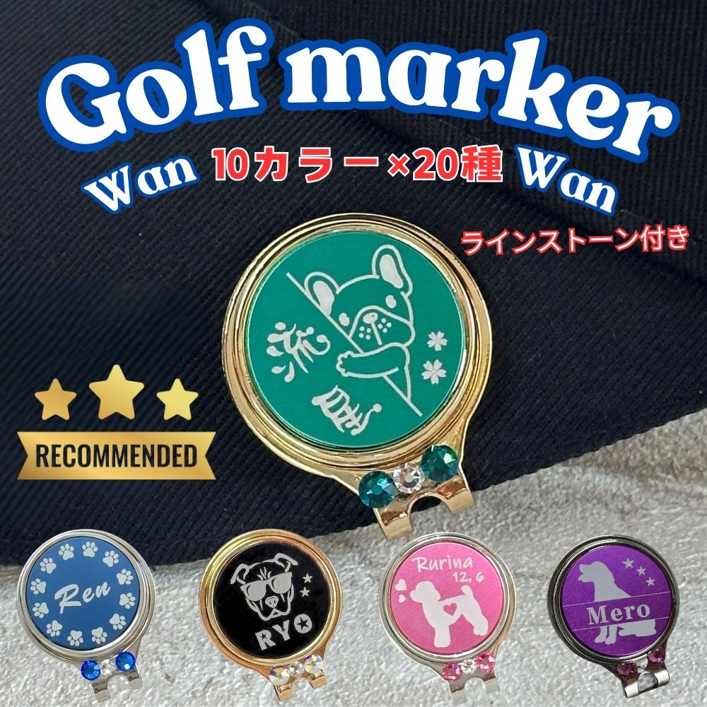 【名入れ】わんちゃんゴルフマーカー☆発色の綺麗な日本製プレートにお名前彫刻 世界にたったひとつ 磁石でくっつくマーカー製作します 10カラーより選択可 名入れギフト お誕生日 記念日 クリスマス バレンタイン ホワイトデー 父の日 母の日 敬老の日 コンペ ギフト 記念品 プレゼント 贈り物 彫刻無料