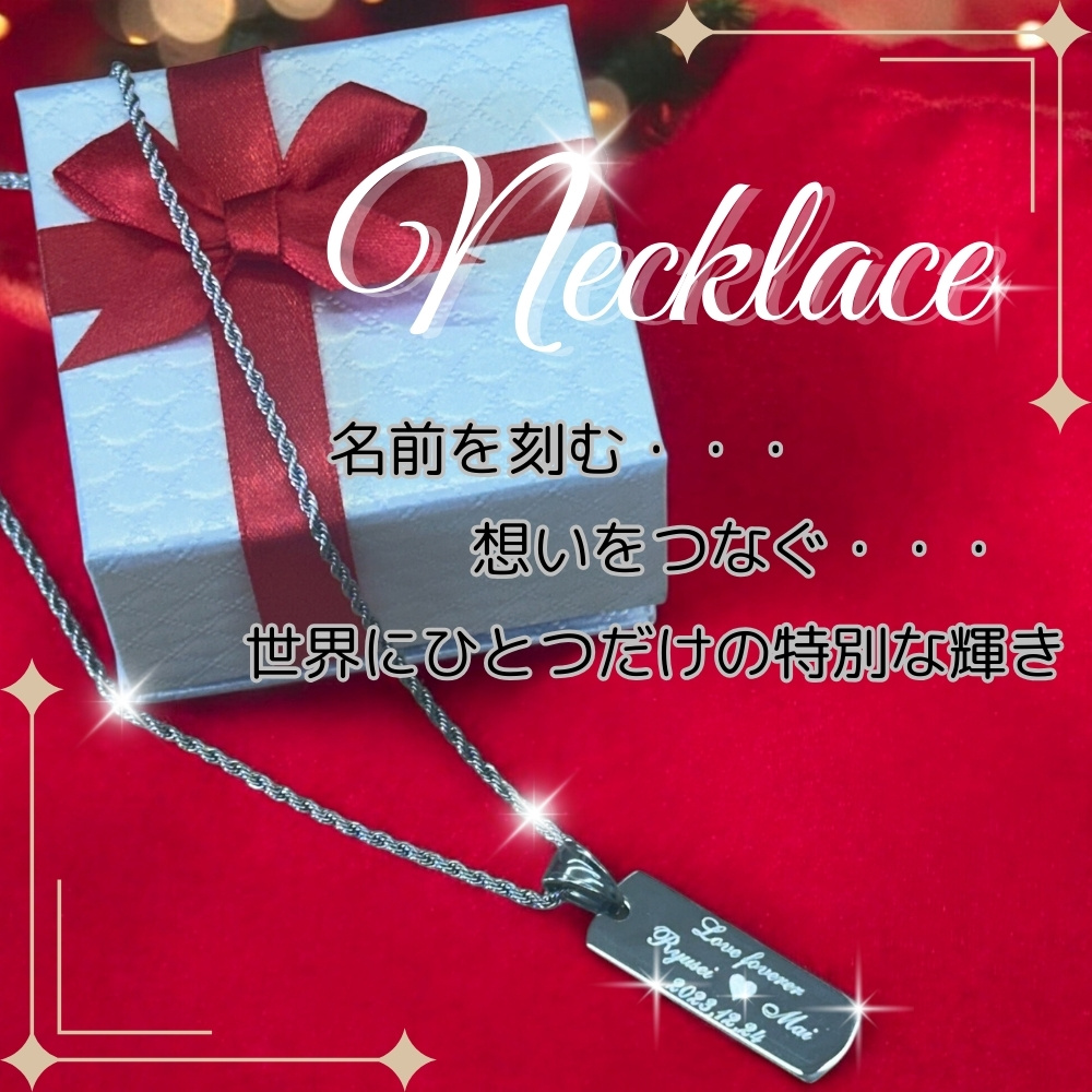 【名入れ ネックレス】ステンレス製 ネックレス お名前とメッセージを刻印して世界にひとつのネックレスをお作り致します！彫刻無料！オリジナルオーダー お誕生日 記念日 結婚記念日 クリスマス バレンタイン ホワイトデーのプレゼントにおすすめ