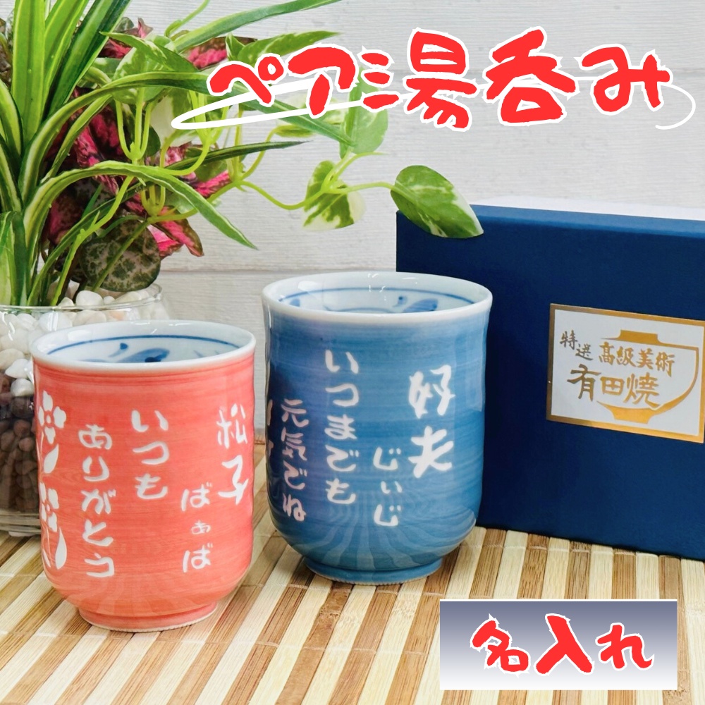 【ペア 湯呑み】彫刻無料 有田焼 湯呑 (ピンク＆ブルー) 文字数制限なし！名入れ湯のみで感謝の気持ちを伝えましょう♪指定日配送可 お誕生日 お祝い 記念日 母の日 父の日 敬老の日 クリスマス 結婚祝い 結婚式 引き出物 古希 還暦 喜寿 傘寿 退職 昇進 引っ越し 送別会