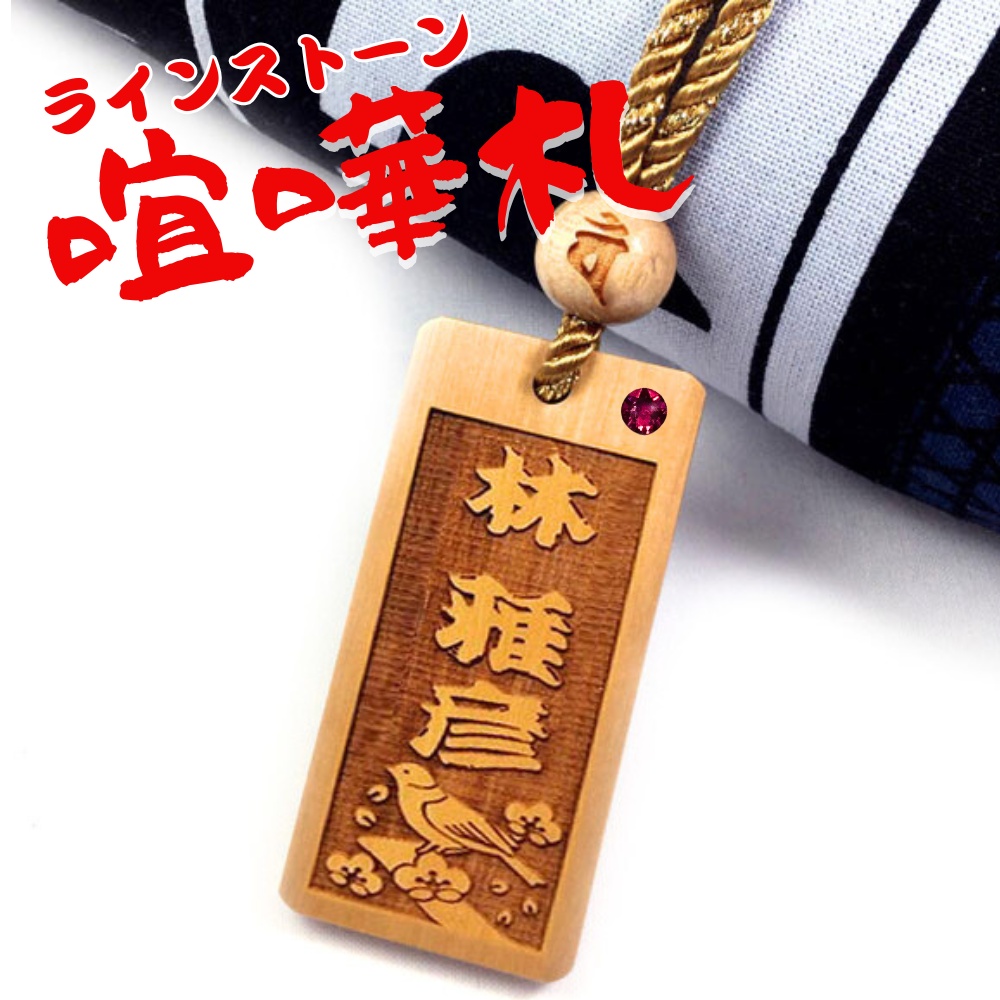 【名入れ 喧嘩札】ラインストーン付き 柘植 木札 梵字止め玉付き 千社札 お祭りやプレゼントに 両面彫刻無料