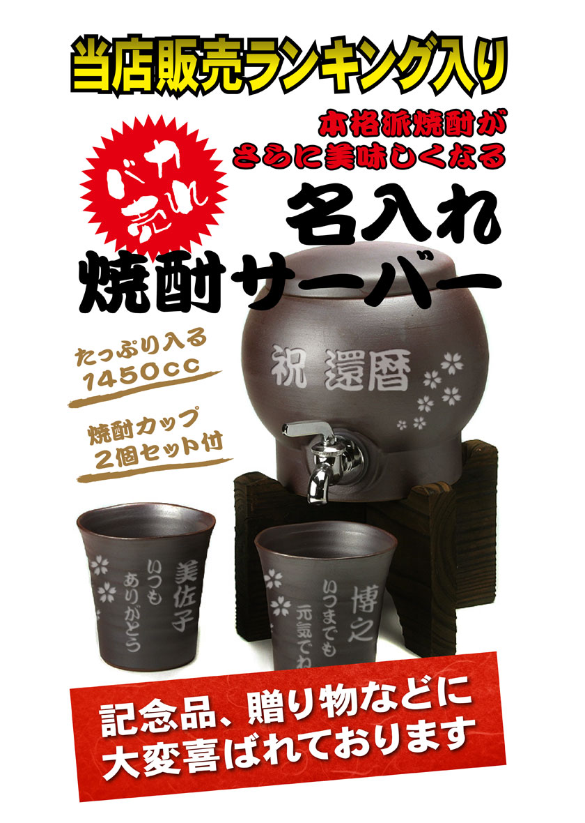 年配の方への贈り物に！　有田焼焼酎サーバー　カップセット